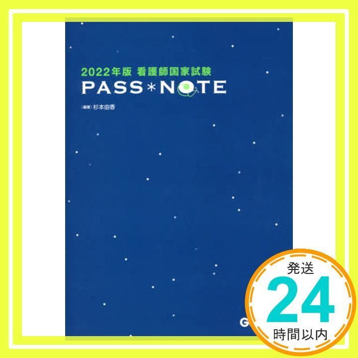 2025年版 看護師国家試験 PASS NOTE Jun 28 2021 杉本由香 杉本由香_02
