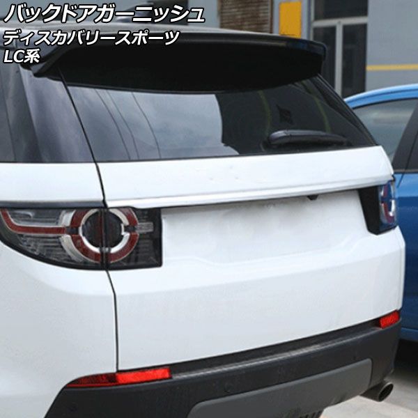 バックドアガーニッシュ ランドローバー ディスカバリースポーツ LC2A/LC2XB/LC2NB/LC2XC/LC2NC/LC2ND 2014年10月～ マットシルバー ABS製 AP-XT1934-MSI