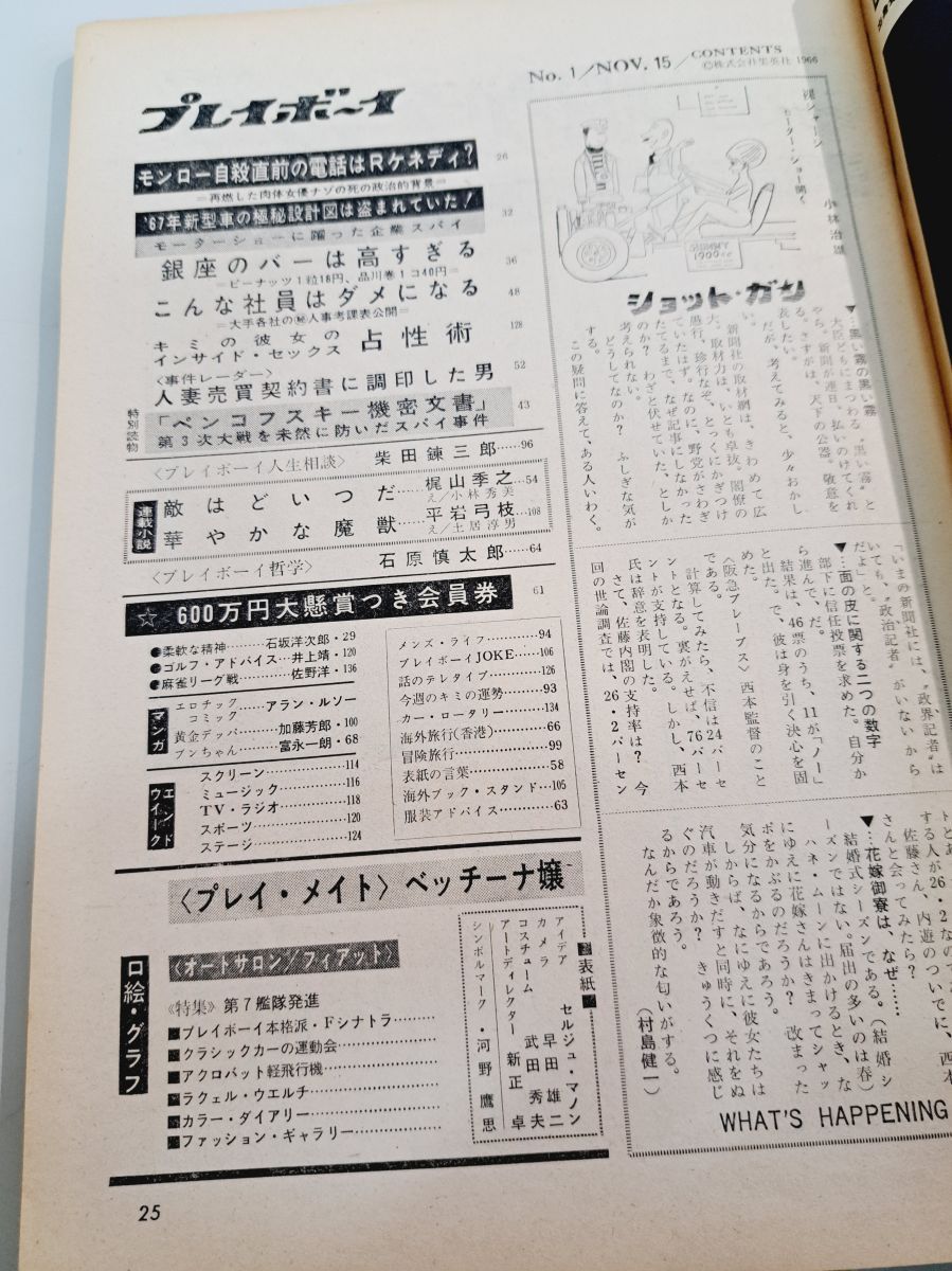 週刊プレイボーイ1966年号 週刊プレイボーイ 創刊号 1966年11月 五十嵐洋 編 | 古本よみた