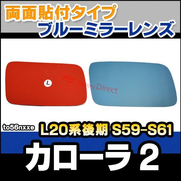 lm-to56nxxe Corolla II カローラ 2 L20系後期 S59.08-S61.04 1984.08-1986.04 貼付タイプ ワイド - ブルー ドアミラーガラス ナノテクノロジー SOLジェル加工 サイドミラー ブルーレ