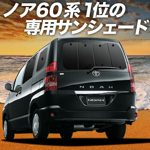 吸盤 ノア 60系 ヴォクシー サンシェード カーテン 車中泊 グッズ リア NOAH VOXY 車用カーテン カーフィルム カーシェード サイド セット フロント 日除け
