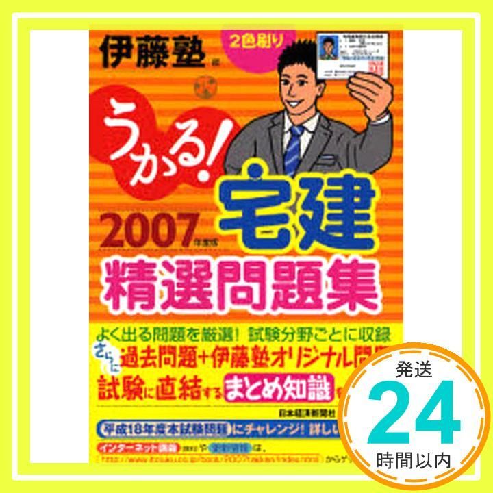 うかる!宅建精選問題集 2007年度版 伊藤塾_02