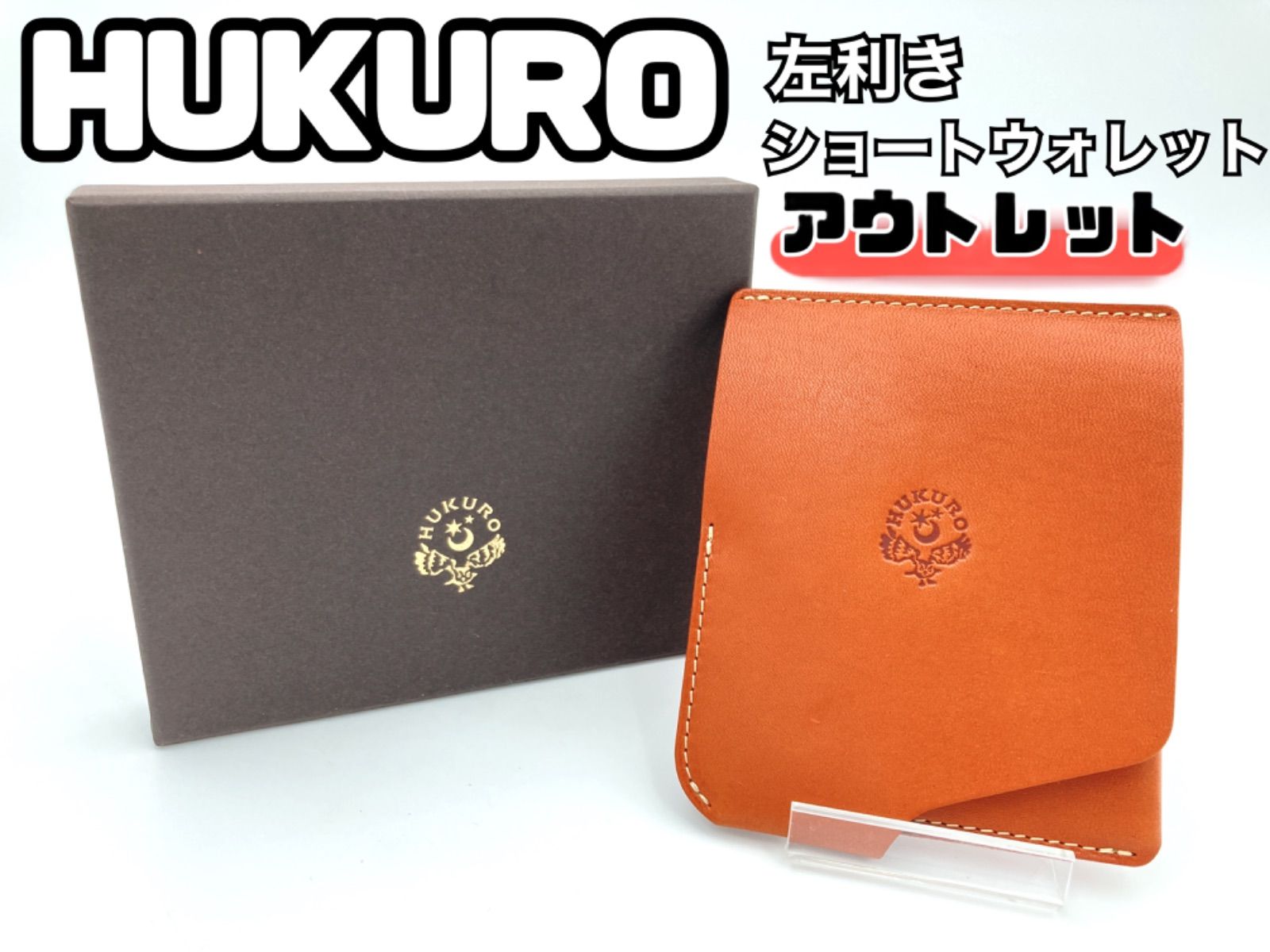 国産品 HUKURO JITAN 二つ折り財布ブラウン栃木レザー