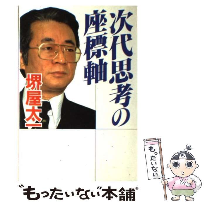 【中古】 次代思考の座標軸/ＰＨＰ研究所/堺屋太一 中古】 次代思考の座標軸 / 堺屋 太一 / PHP研究所 - メルカリ