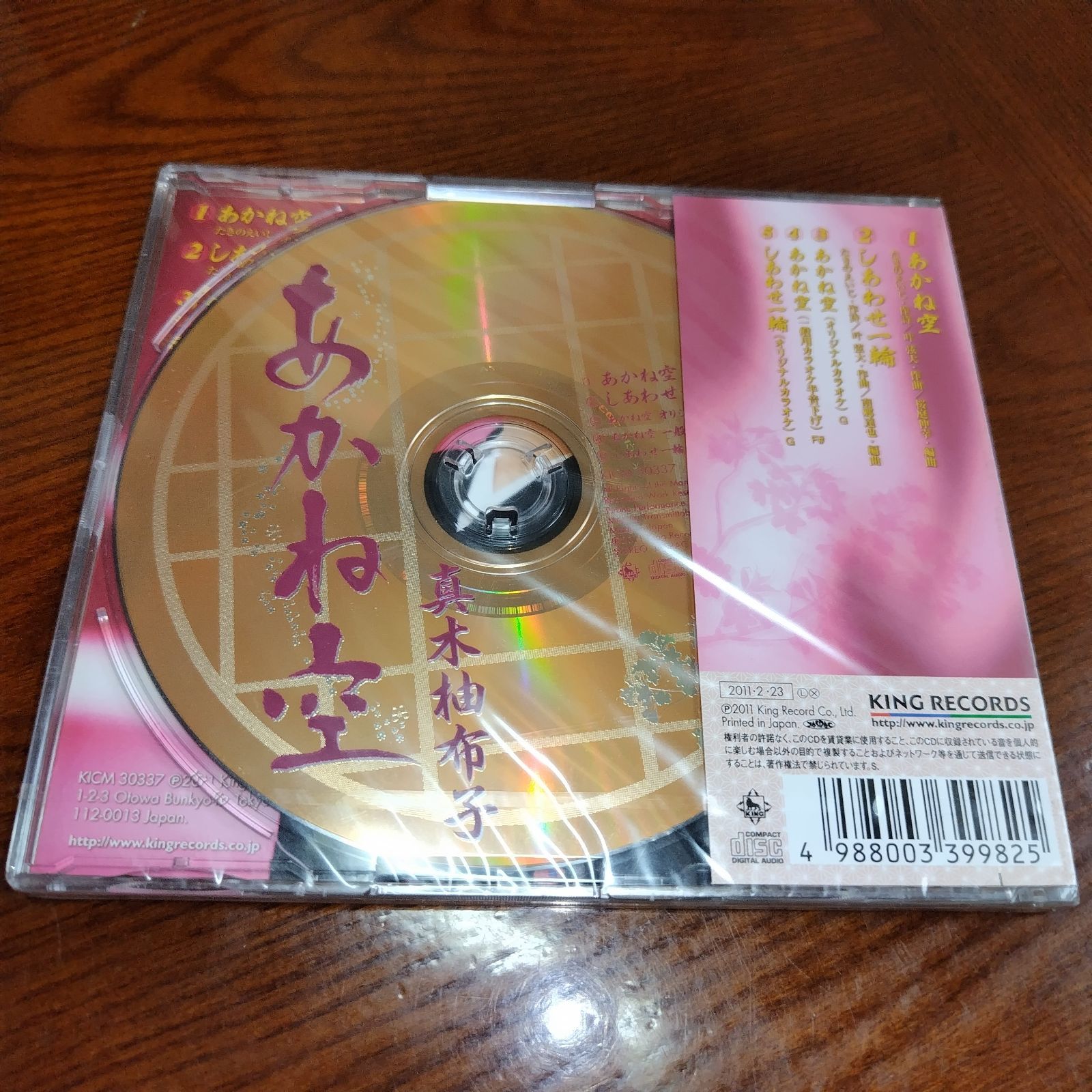 真木柚布子「あかね空」未開封シングルCD 演歌/歌謡曲 管理番号
