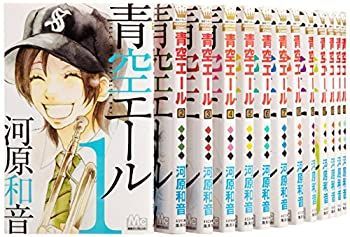 【中古】 青空エール コミックセット (マーガレットコミックス) [セット]