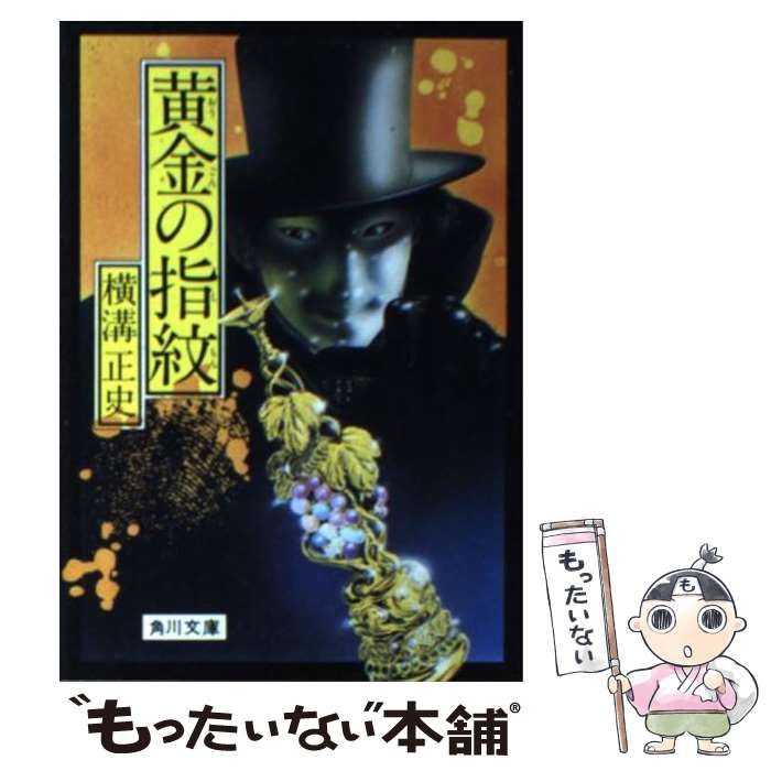 中古】 黄金の指紋 （角川文庫） / 横溝 正史 / 角川書店 - メルカリ