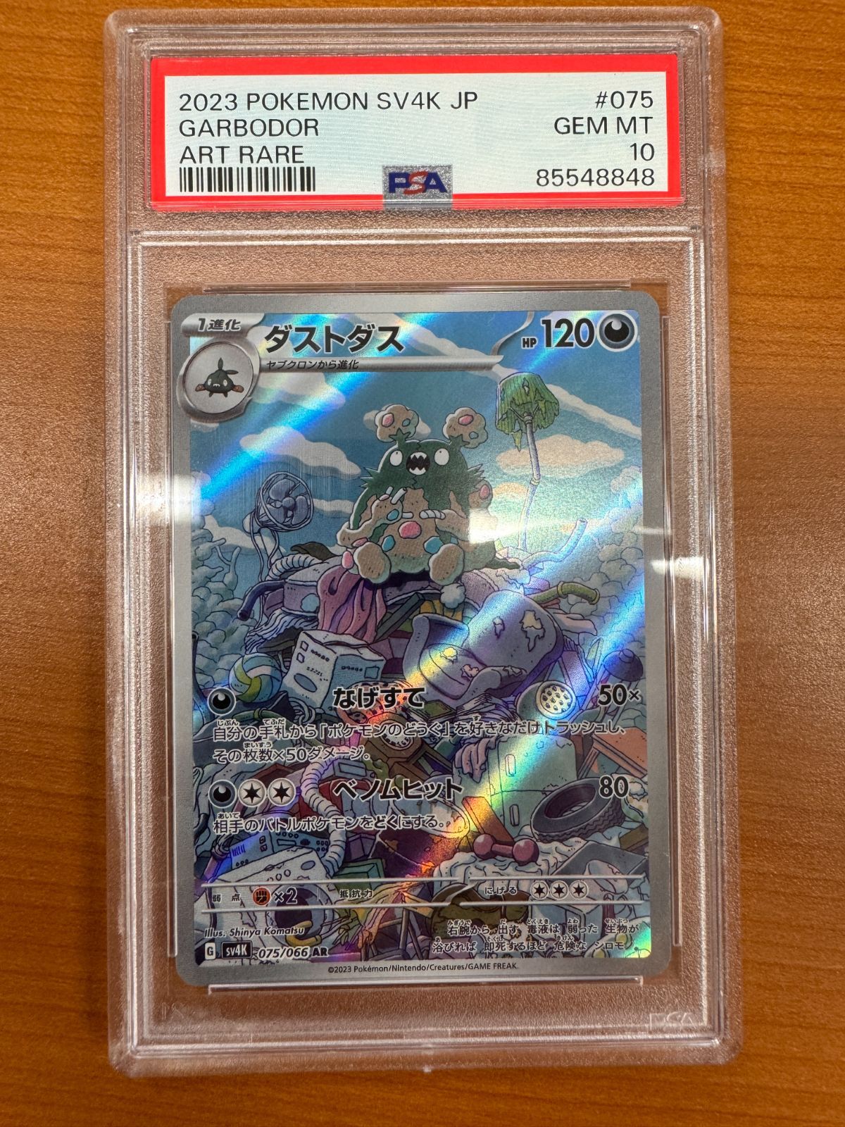 PSA10 2023 ダストダス AR ポケモンカードゲーム （ABBF2C-013
