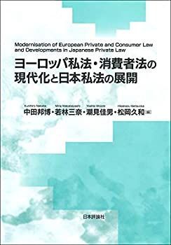 相談用　気軽にコメントしてください。 非常に良い】 ヨーロッパ私法・消費者法の現代化と日本私法の展開 (龍谷