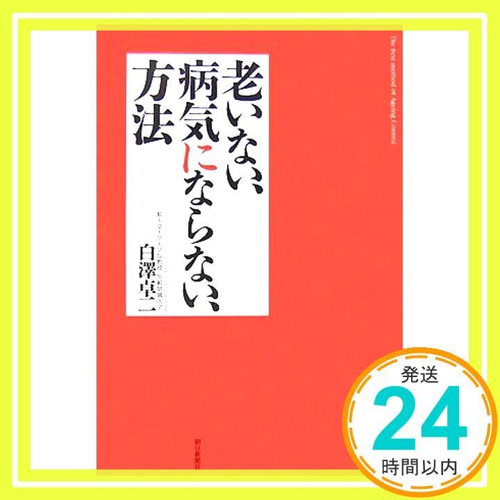 老いない 病気にならない 方法 Nov 07 2007 白澤 卓二_02
