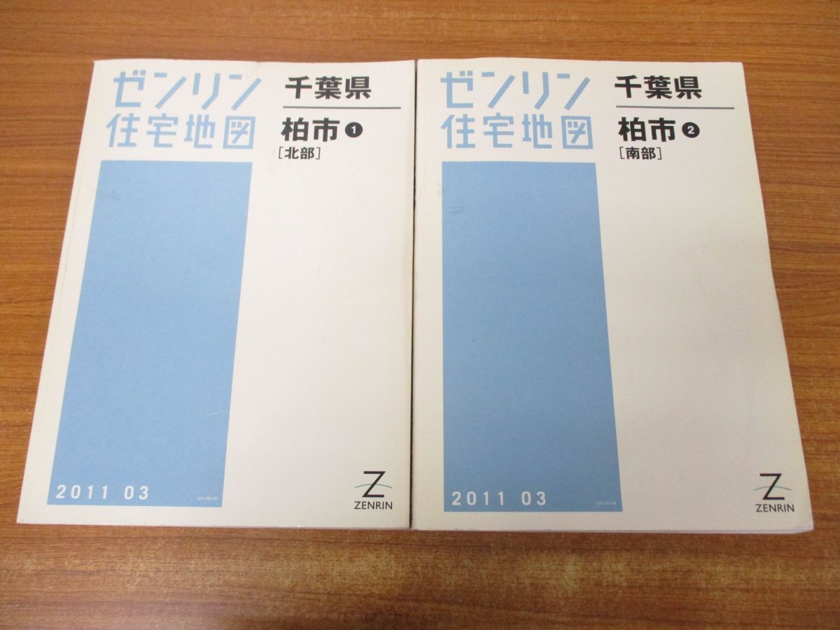 △01)【同梱不可】ゼンリン住宅地図 千葉県 柏市1・2/北部・南部/2冊セット/12217B10K/12217A10K/ZENRIN/2011年3月/B4判/A  - メルカリ