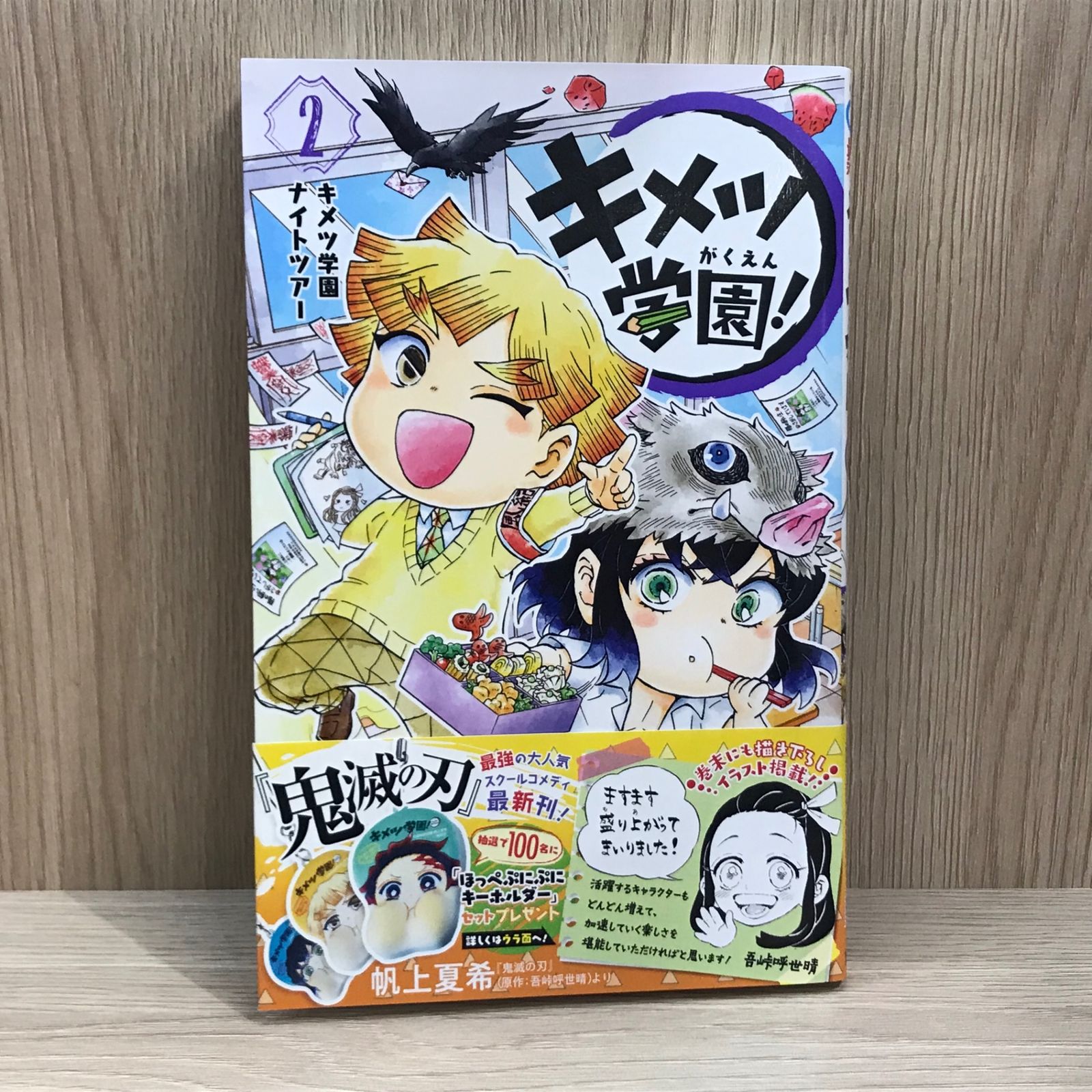 初版】キメツ学園 2巻【作者】帆上夏希/GF-0225004920-YP