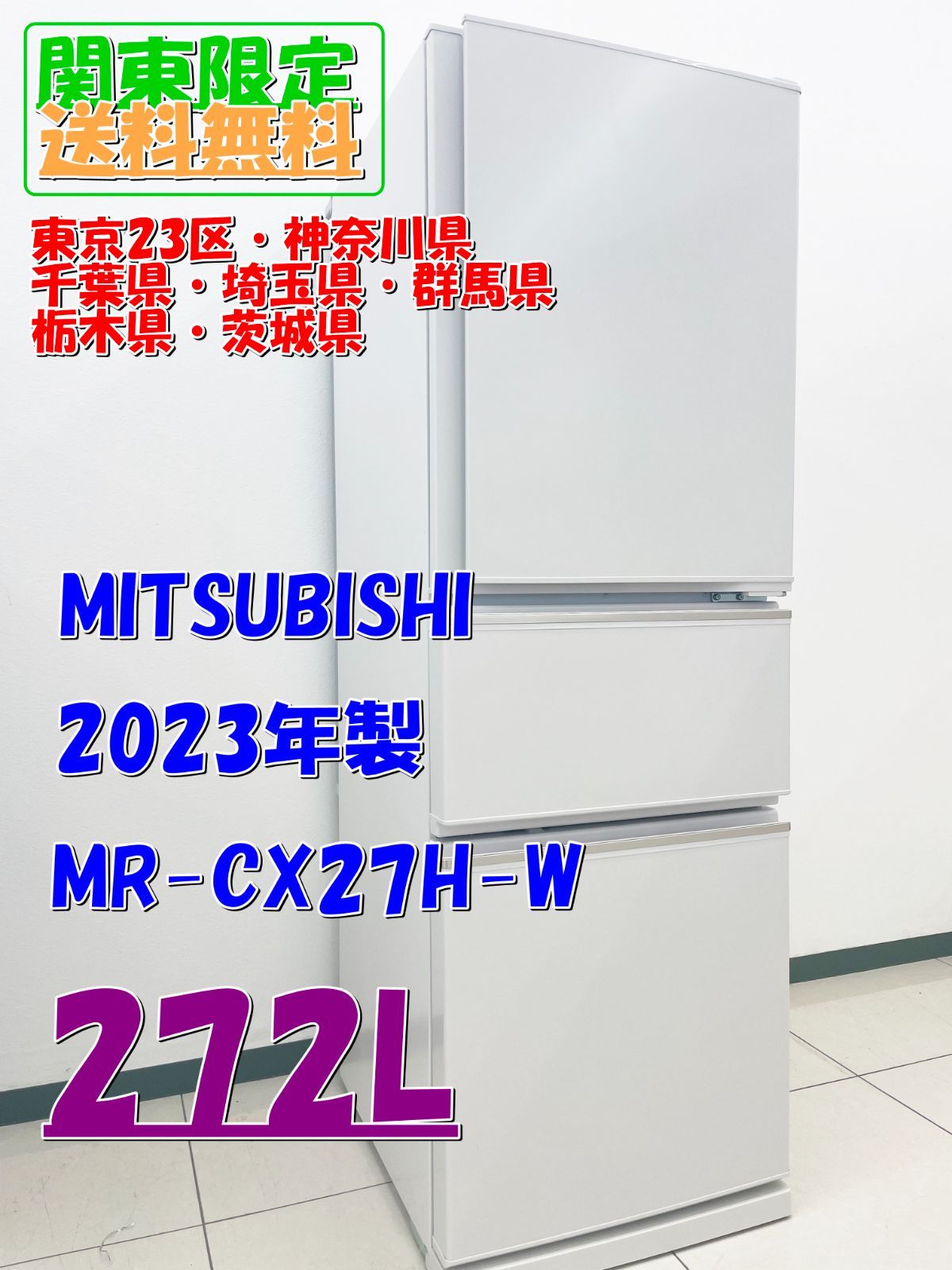 ☆関東地域限定販売☆美品 MITSUBISHI 冷蔵庫 2023年製 272L【MR-CX27H-W】H66 - メルカリ