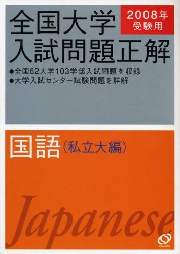 国語(私立大編) 2008年受験用 (全国大学入試問題正解) 旺文社