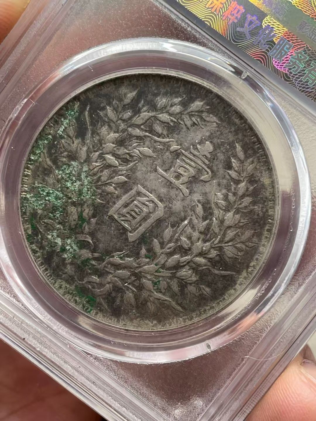 中國古錢幣.中華民國九年造.壹圓硬幣.銀貨保證.銀元.銀幣.防偽驗證.中國古美術品