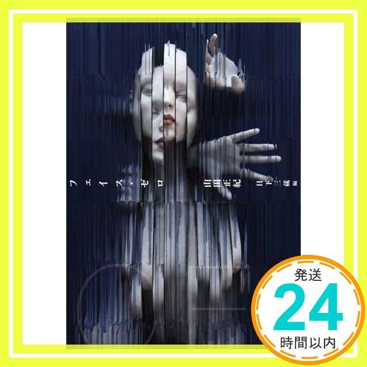 フェイス ゼロ 竹書房文庫 や 8-1 山田 正紀 日下 三蔵_02