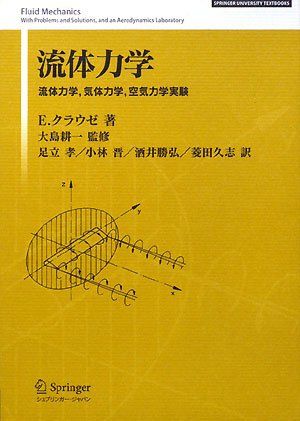 流体力学 流体力学 気体力学 空気力学実験 エゴン クラウゼ