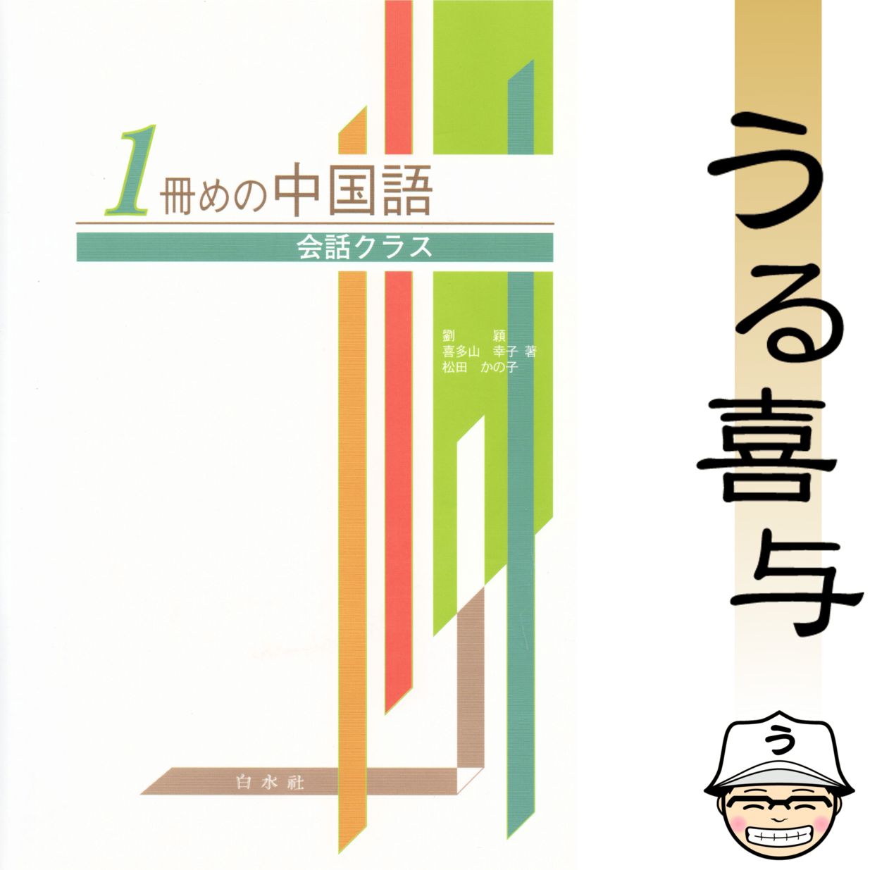 CD付き】1冊めの中国語 : 会話クラス - メルカリ