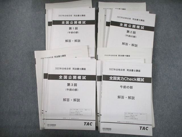 TX12-076 TAC 司法書士講座 全国公開/実力チェック模試 午前/午後の部