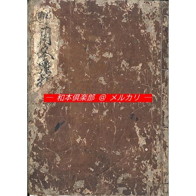 M5422●江戸明治和本等 新編 用文章指南 新編用文章指南 元禄2年板後印 稀書往来物