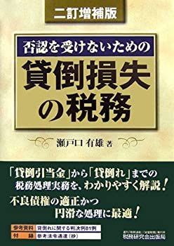  貸倒損失の税務 否認を受けないための