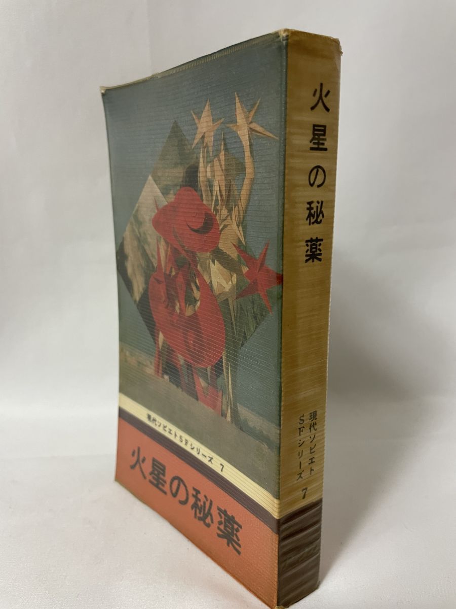 火星の秘薬 V チェルノコフ 他 ラドガ出版所