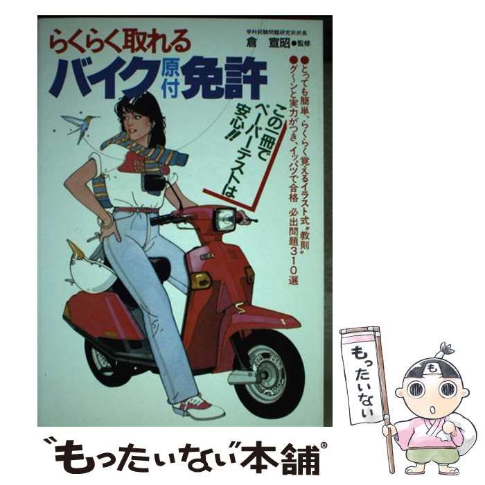 【中古】 らくらく取れる普通免許．/永岡書店/倉宣昭 中古】 7時間で取れる普通免許完全合格テキスト / 倉 宣昭