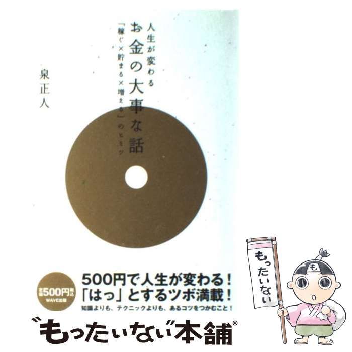 中古】 お金の大事な話 「稼ぐ×貯まる×増える」のヒミツ 人生が変わる