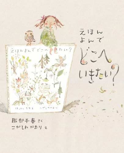 えほん よんで どこへいきたい?／服部千春