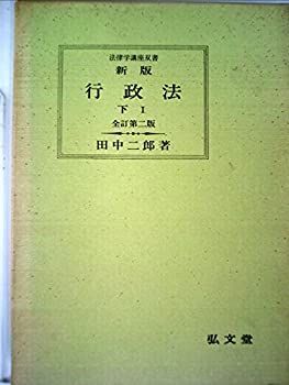 【】【非常に良い】行政法〈下〉―新版 (1970年) (法律学講座双書)