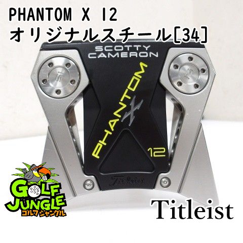 パター タイトリスト PHANTOM X 12 オリジナルスチール 34 3.5 パター スチールシャフト おすすめ メンズ 右 0000