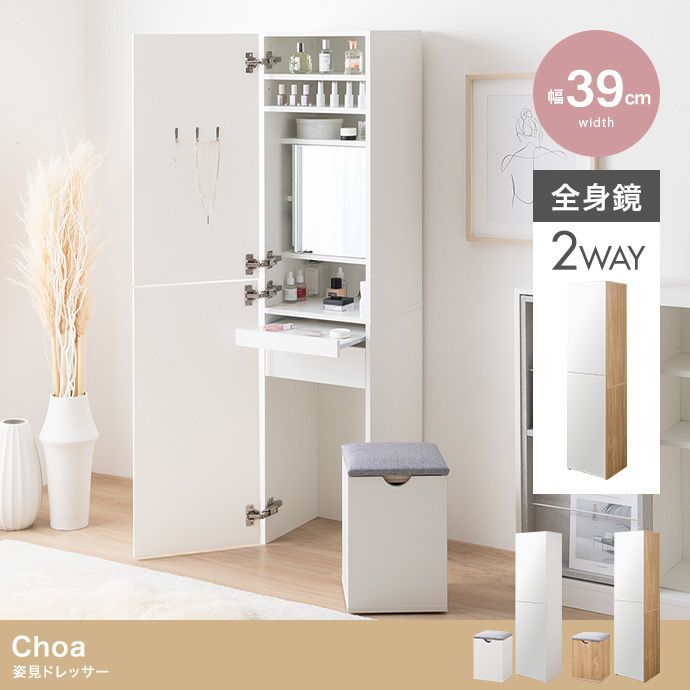 姿見ドレッサー 幅39cm Choa ドレッサー おしゃれ