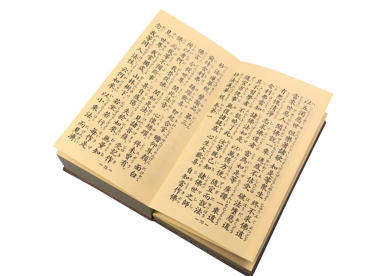 経本 縮刷法華経