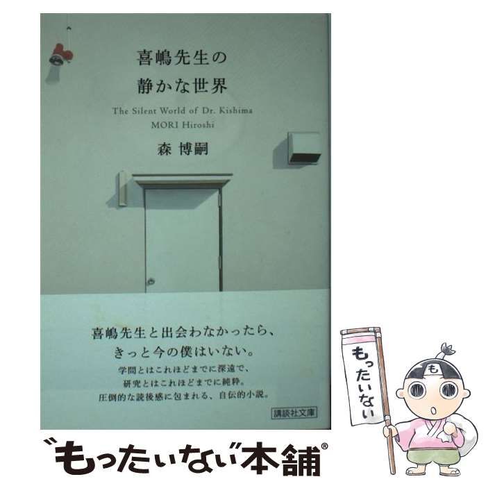 中古】 喜嶋先生の静かな世界 / 森 博嗣 / 講談社 - メルカリ