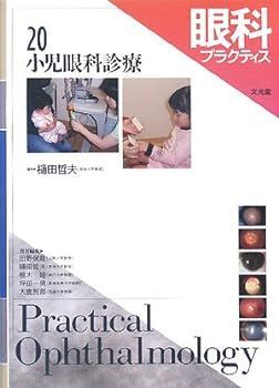 【中古】眼科プラクティス 20　小児眼科診療