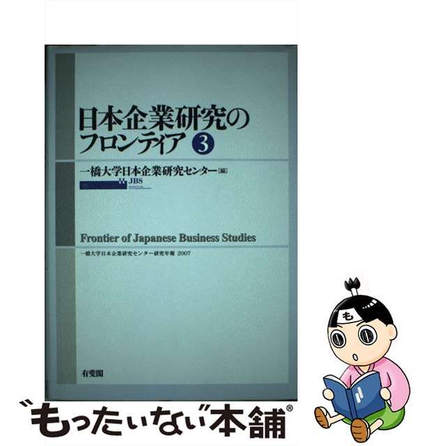 【中古】 日本企業研究のフロンティア 第3号 (一橋大学日本企業研究センター研究年報 2007) / 一橋大学日本企業研究センター / 有斐閣