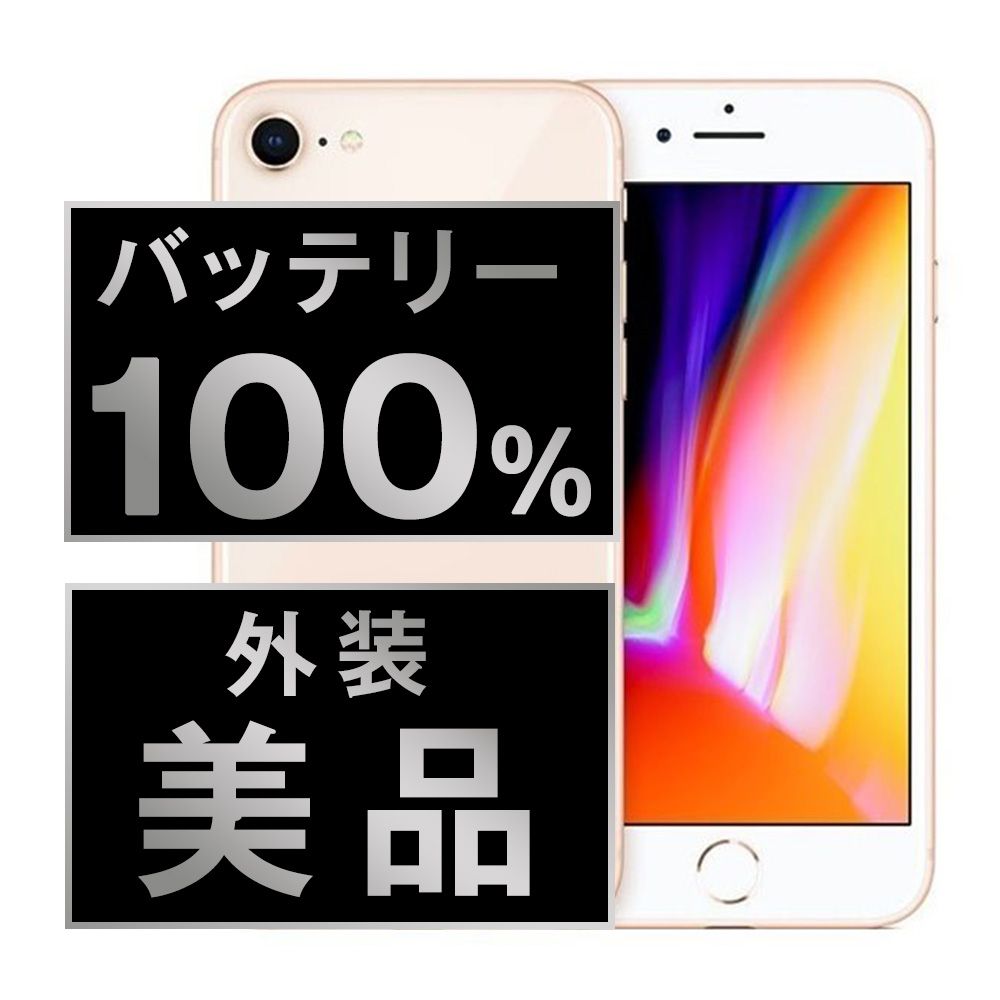 バッテリー100% 【中古】 iPhone8 64GB ゴールド SIMフリー 本体 Aランク スマホ iPhone 8 アイフォン アップル apple 【送料無料】 ip8mtm728a