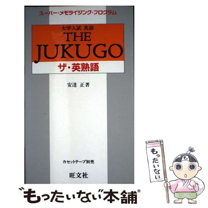 【中古】 大学入試　ザ・英熟語/旺文社/安達正 中古】 大学入試 ザ・英熟語 / 安達正 / 旺文社