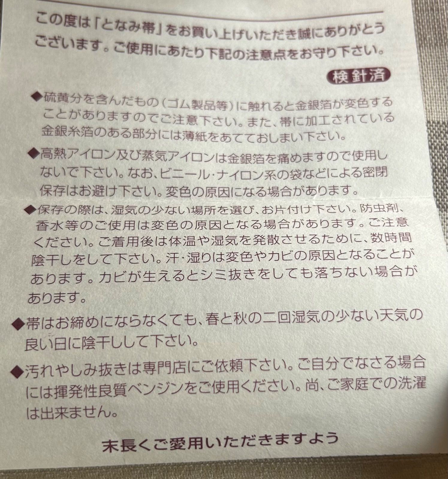 新品未仕立て 西陣織 正絹袋帯 となみ織物 六通 - メルカリ
