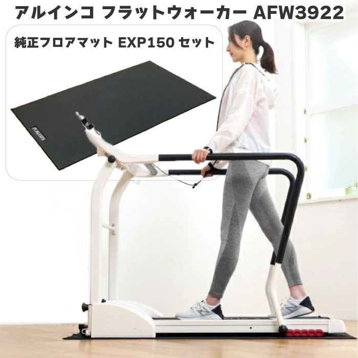 未使用 新品 ウォーキングマシン アルインコ フラットウォーカー AFW3922 ＋純正ハイグレードマットEXP150 電動ウォーカー  最低速度0.3km/h 最高速度6.0km/h 幅広 心拍数測定 折りたたみ可能 組立不要 ロングハンドル 送料無料 - メルカリ