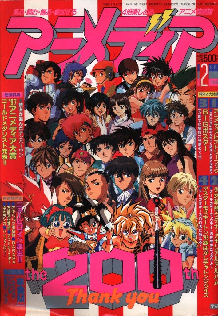 学習研究社 1998年(平成10年)のアニメ雑誌 付録つき アニメディア1998