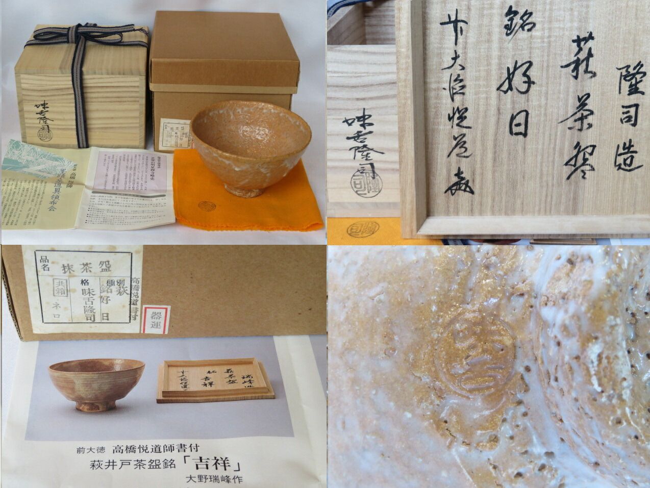 ♥茶碗　⑪　味舌隆司　萩茶碗　前大徳　高橋悦道　書付　共箱付き　骨董　古玩 Yahoo!オークション -「味舌隆司」の落札相場・落札価格