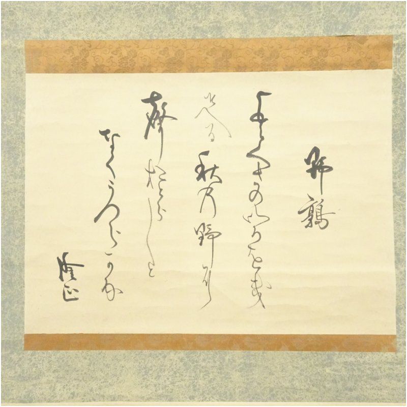 幕末 大国隆正筆 野鶉 詩句 肉筆紙本掛軸 掛け軸 床の間 書 おしゃれ 絵画 表具 芸術 茶道 年中掛け インテリア 茶掛 掛物 和室