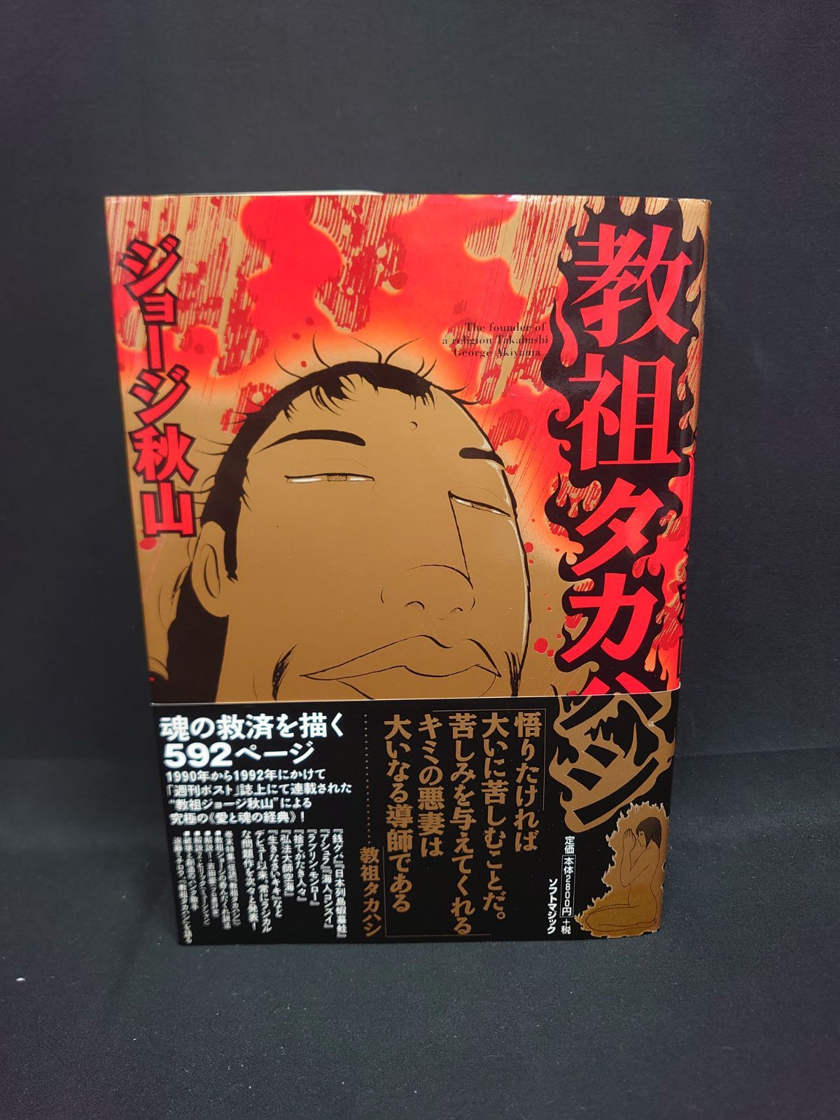教祖タカハシ ジョージ秋山作品第3集