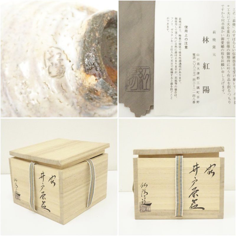 萩焼 林紅陽造 茶碗（共箱） ラ14 茶碗『萩 井戸茶碗 林紅