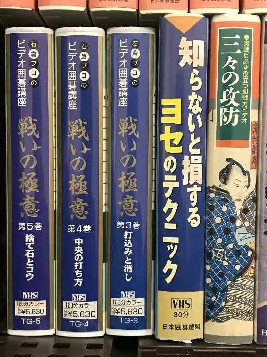 囲碁 関連 VHS まとめて 19本 セット 実戦手筋大全 日本囲碁連盟 石倉昇のラクに勝てる新戦法 石倉プロのビデオ囲碁講座 戦いの極意 他