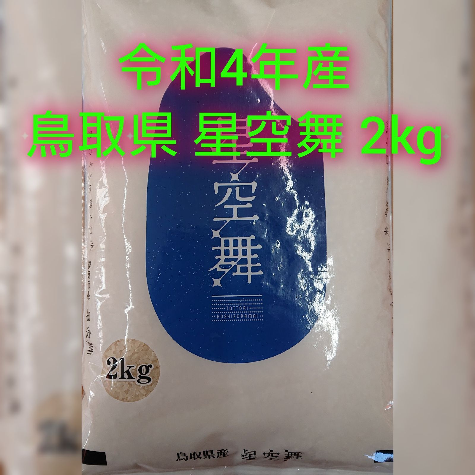 令和4年 鳥取県産 ｢星空舞｣ 2kg-0