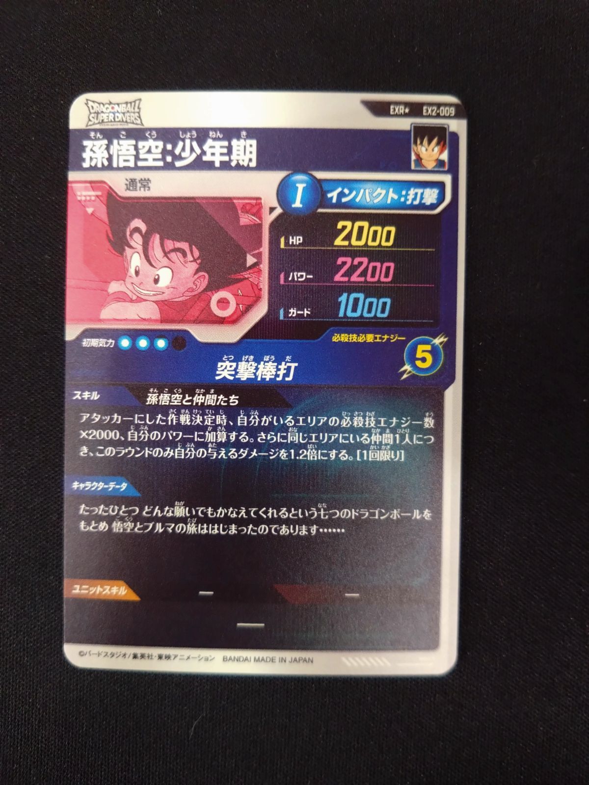 ダイバーズ　エクストラレア　009 孫悟空少年期　パラレル　通常　2弾 楽天市場】ドラゴンボールスーパーダイバーズ 【パラレル】EX2