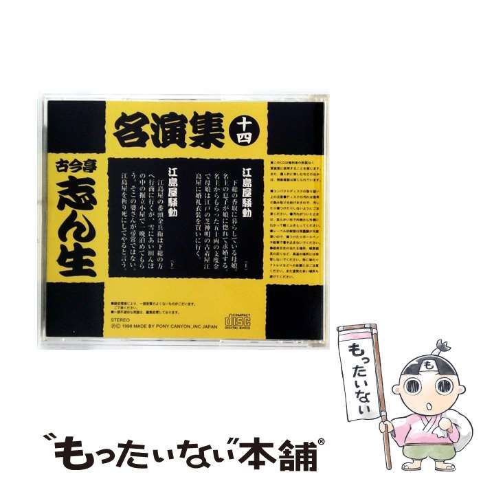 中古】 古今亭志ん生名演集 (十四) / / - メルカリ