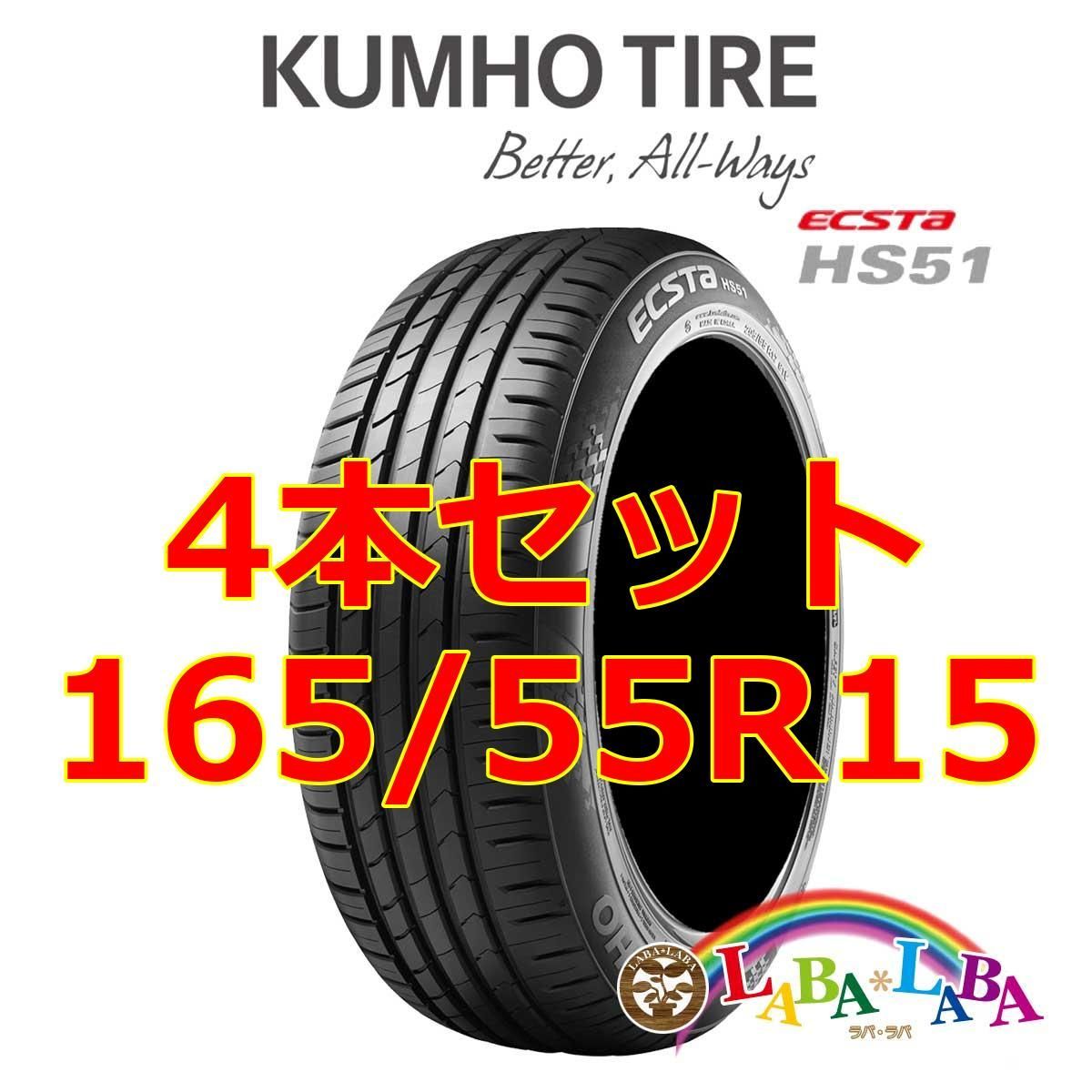 4本セット 165 55R15 75V クムホ エクスタ HS51 サマータイヤ